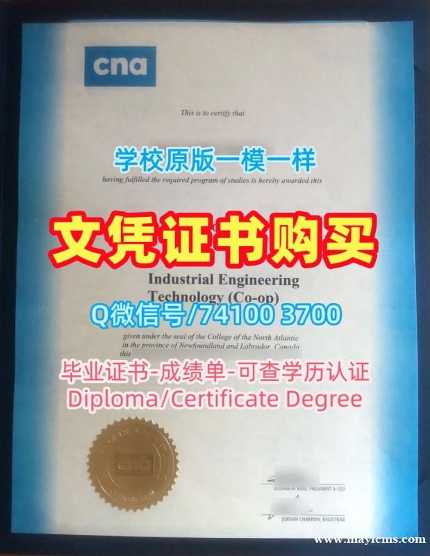 加拿大学位证怎么办理/北大西洋学院电子版毕业证书成绩单1比1制作CNA硕士文凭证书 College of the North Atlantic Diploma 加拿大学位证怎么办理/北大西洋学院电子版毕业证书成绩单1比1制作CNA硕士文凭证书 College of the North Atlantic Diploma