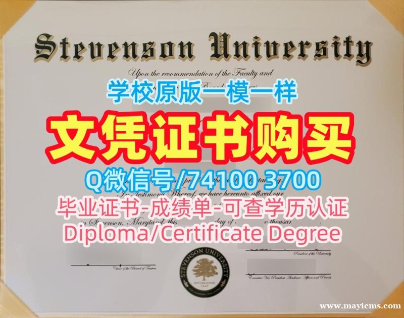 国外大学毕业证!仿制史蒂文森大学成绩单美国Stevenson毕业文凭证书 Offer 国外大学毕业证!仿制史蒂文森大学成绩单美国Stevenson毕业文凭证书 Offer