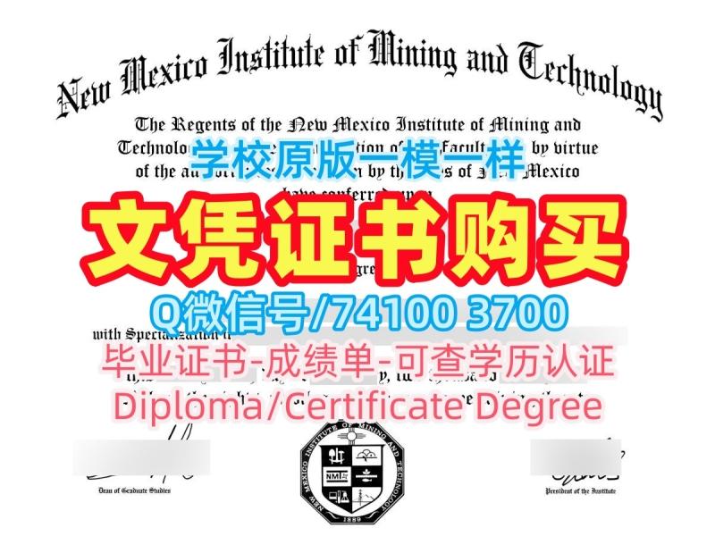 国外大学文凭制作!办理新墨西哥矿业与技术学院学位证书美国New Mexico Tech学历证书 Diploma 国外大学文凭制作!办理新墨西哥矿业与技术学院学位证书美国New Mexico Tech学历证书 Diploma