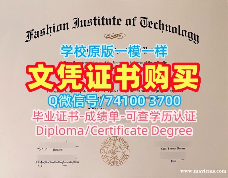 加急制作纽约时装学院毕业完成信|FIT学位证书定制Fashion Institute of Technology Master Diploma 加急制作纽约时装学院毕业完成信|FIT学位证书定制Fashion Institute of Technology Master Diploma