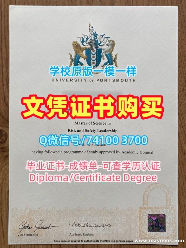 国外文凭学历认证专业名称!办朴次茅斯大学在读证明信英国UoP本科文凭证书 Degree 国外文凭学历认证专业名称!办朴次茅斯大学在读证明信英国UoP本科文凭证书 Degree