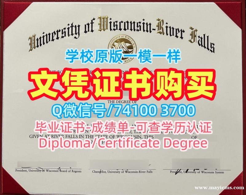 国外大学文凭制作!学校原版威斯康星大学河瀑分校电子版毕业证书美国UW–River Falls文凭学位证书 admission letter 国外大学文凭制作!学校原版威斯康星大学河瀑分校电子版毕业证书美国UW–River Falls文凭学位证书 admission letter
