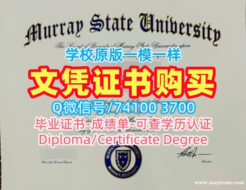 原版定做默里州立大学毕业证|Murray State毕业完成信出售Murray State University Bachelor Diploma 原版定做默里州立大学毕业证|Murray State毕业完成信出售Murray State University Bachelor Diploma