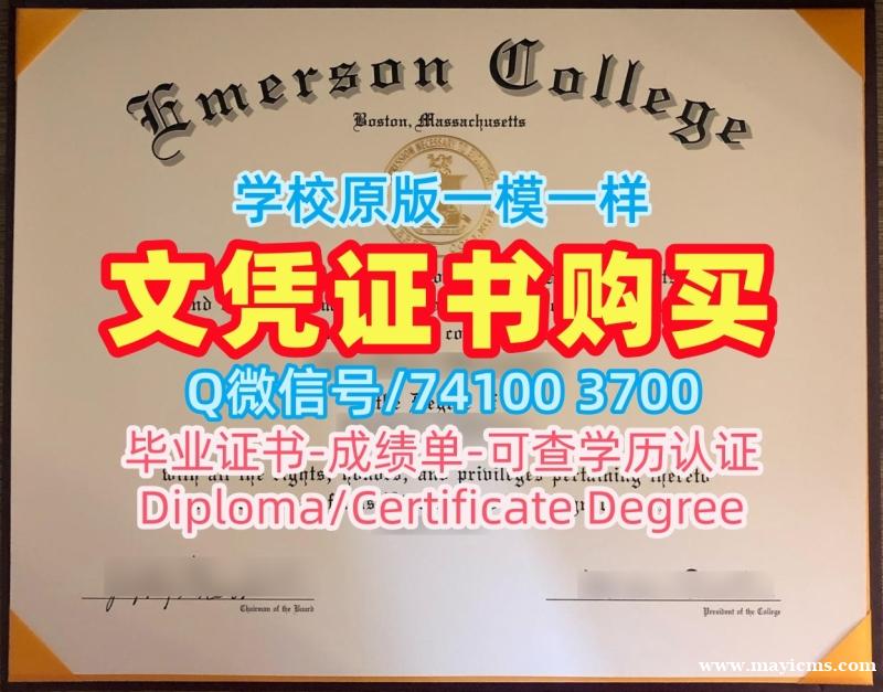 美国研究生文凭证书如何办理|爱默生学院毕业证书复印件哪里买|Emerson学位证书样板如何购买 美国研究生文凭证书如何办理|爱默生学院毕业证书复印件哪里买|Emerson学位证书样板如何购买