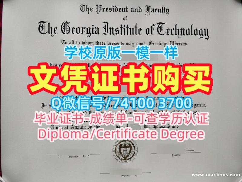 美国电子版毕业证书急速办理/佐治亚理工学院电子版毕业证书本科学位原版制作Georgia Tech硕士学历证书 Georgia Institute of Technology Transcript 美国电子版毕业证书急速办理/佐治亚理工学院电子版毕业证书本科学位原版制作Georgia Tech硕士学历证书 Georgia Institute of Technology Transcript