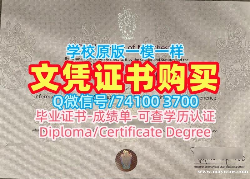 英国本科学历证书办理|曼彻斯特大学毕业证永久可查|Manchester成绩单修改急速办理 英国本科学历证书办理|曼彻斯特大学毕业证永久可查|Manchester成绩单修改急速办理