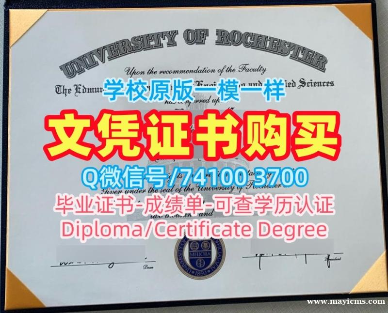 1比1定做罗切斯特大学硕士学位证书|Rochester硕士文凭证书原版仿制University of Rochester Degree 1比1定做罗切斯特大学硕士学位证书|Rochester硕士文凭证书原版仿制University of Rochester Degree
