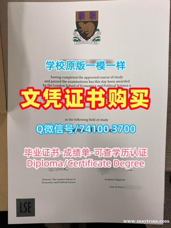英国毕业证加急制作/伦敦政治经济学院毕业证书复印件硕士学位原版定制LSE文凭证书英文 London School of Economics and Political Science Graduate Certificate 英国毕业证加急制作/伦敦政治经济学院毕业证书复印件硕士学位原版定制LSE文凭证书英文 London School of Economics and Political Science Graduate Certificate