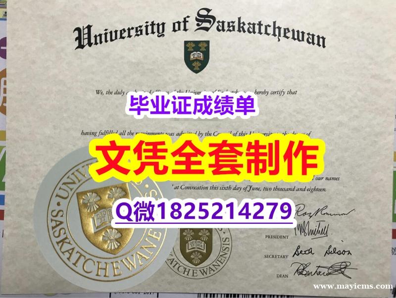 学位证书【加拿大萨斯喀彻温大学毕业证钢印完美】购买本科假学历 学位证书【加拿大萨斯喀彻温大学毕业证钢印完美】购买本科假学历