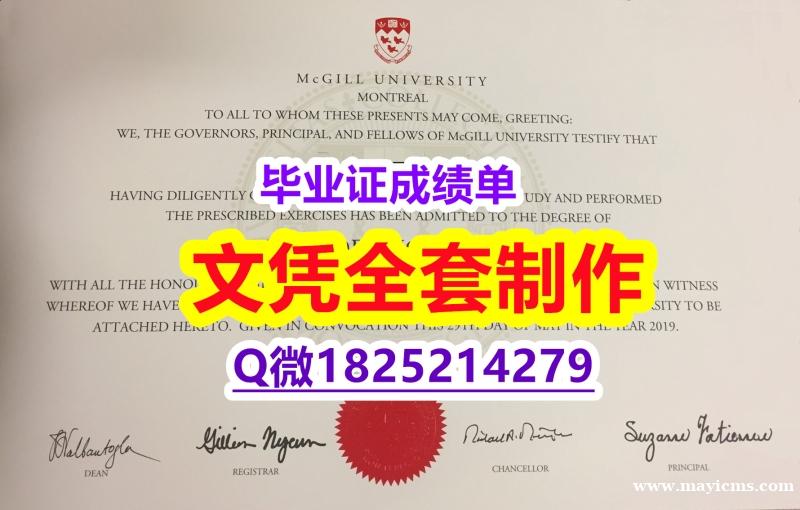 购买研究生【加拿大麦吉尔大学毕业证假】造假硕士毕业证成绩单 购买研究生【加拿大麦吉尔大学毕业证假】造假硕士毕业证成绩单