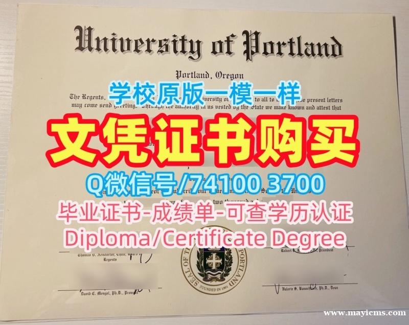 定制波特兰大学学历学位认证|UP毕业证买University of Portland Degree Certificate 定制波特兰大学学历学位认证|UP毕业证买University of Portland Degree Certificate