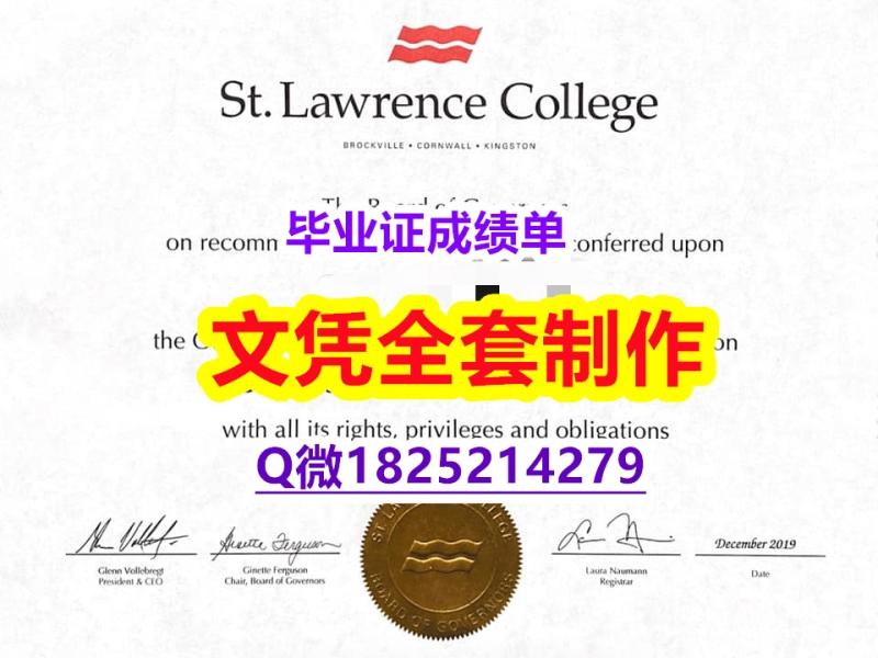 24小时在线办【加拿大圣劳伦斯学院毕业证怎么样办】有本科却要求硕士又怎么办? 24小时在线办【加拿大圣劳伦斯学院毕业证怎么样办】有本科却要求硕士又怎么办?