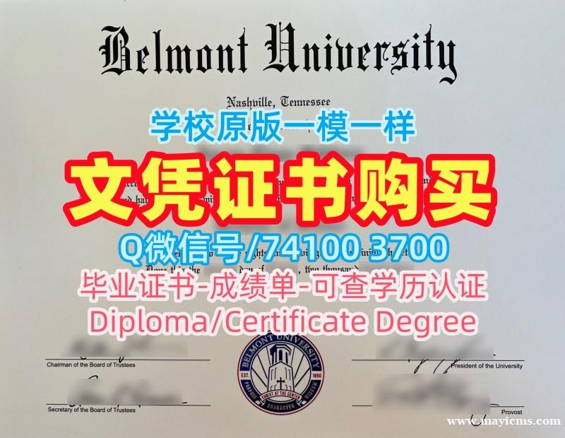 学校原版贝尔蒙特大学毕业完成信|Belmont本科毕业证书真实可查Belmont University Academic Transcript 学校原版贝尔蒙特大学毕业完成信|Belmont本科毕业证书真实可查Belmont University Academic Transcript
