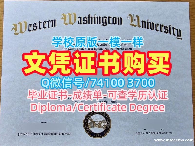 美国电子版成绩单1比1制作/西华盛顿大学毕业证和学位证电子版学位证书原版复制WWU文凭等级 Western Washington University Offer 美国电子版成绩单1比1制作/西华盛顿大学毕业证和学位证电子版学位证书原版复制WWU文凭等级 Western Washington University Offer