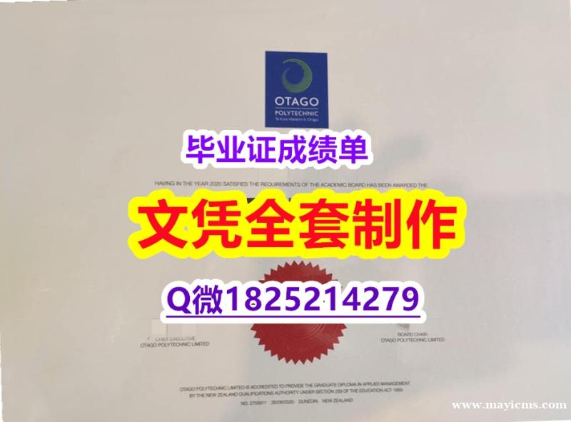 伪造学位证【新西兰奥塔哥理工学院毕业证代做】购买本科成绩单 伪造学位证【新西兰奥塔哥理工学院毕业证代做】购买本科成绩单