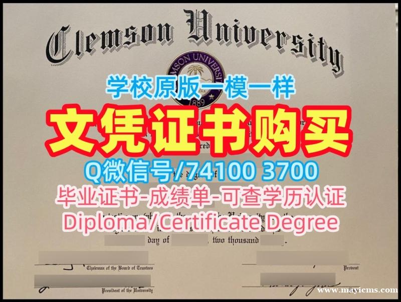 国外学历学位认证书!哪里购买克莱姆森大学学位证美国Clemson硕士学历 Graduate Certificate 国外学历学位认证书!哪里购买克莱姆森大学学位证美国Clemson硕士学历 Graduate Certificate