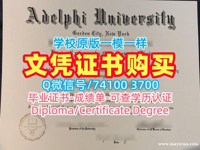 怎么办理阿德菲大学学历学位认证|Adelphi硕士文凭证书仿制Adelphi University Transcript 怎么办理阿德菲大学学历学位认证|Adelphi硕士文凭证书仿制Adelphi University Transcript
