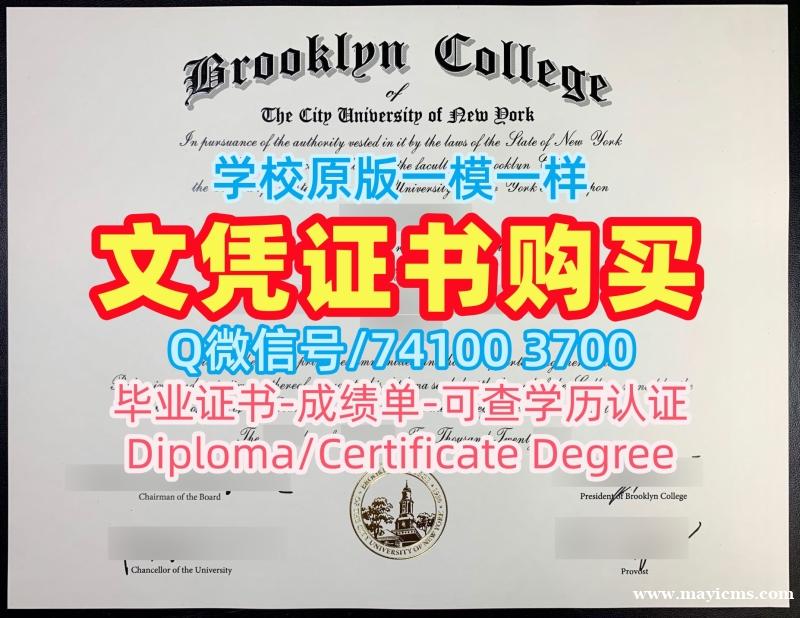 美国毕业完成信原版定做/纽约市立大学布鲁克林学院本科毕业证PDF版成绩单在线制作Brooklyn College本科学历 Brooklyn College Offer 美国毕业完成信原版定做/纽约市立大学布鲁克林学院本科毕业证PDF版成绩单在线制作Brooklyn College本科学历 Brooklyn College Offer