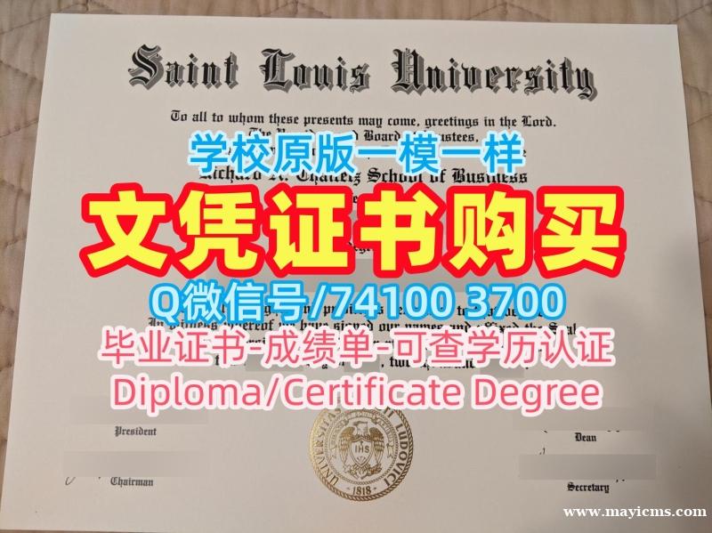 美国研究生文凭证书原版定做|圣路易斯大学毕业证书复印件出售|SLU硕士学位证书仿制 美国研究生文凭证书原版定做|圣路易斯大学毕业证书复印件出售|SLU硕士学位证书仿制