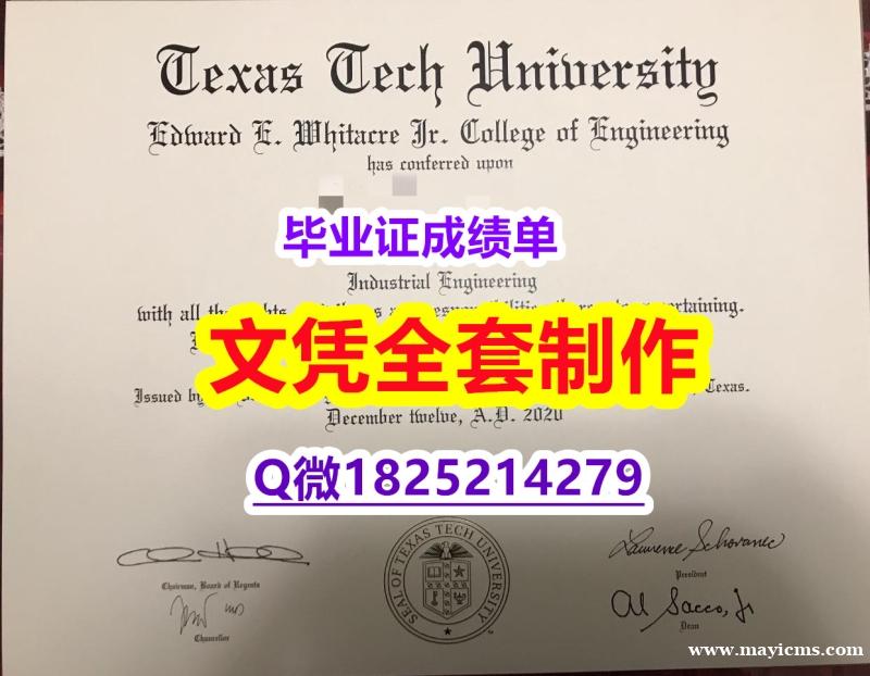 2021版【美国德克萨斯理工大学毕业证2025版】补办研究生成绩单 2021版【美国德克萨斯理工大学毕业证2025版】补办研究生成绩单