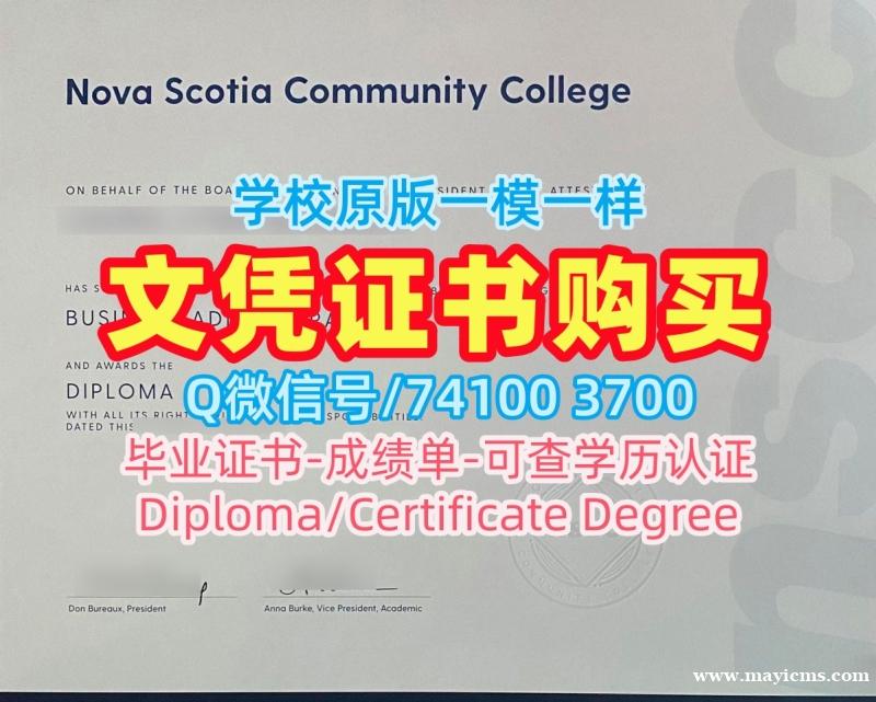 加拿大假文凭购买!做新斯科舍社区学院文凭证书加拿大NSCC毕业文凭证书 Transcript 加拿大假文凭购买!做新斯科舍社区学院文凭证书加拿大NSCC毕业文凭证书 Transcript