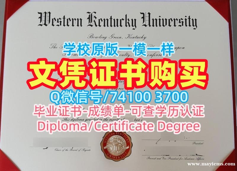 毕业证定制!学分不够西肯塔基大学文凭证书美国WKU硕士文凭证书 Degree 毕业证定制!学分不够西肯塔基大学文凭证书美国WKU硕士文凭证书 Degree