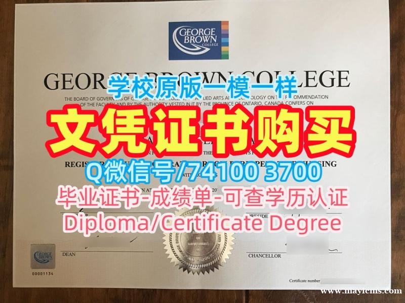 加拿大毕业文凭证书永久可查|乔治布朗学院硕士毕业证办理|GBC成绩单密封邮寄官方认证 加拿大毕业文凭证书永久可查|乔治布朗学院硕士毕业证办理|GBC成绩单密封邮寄官方认证