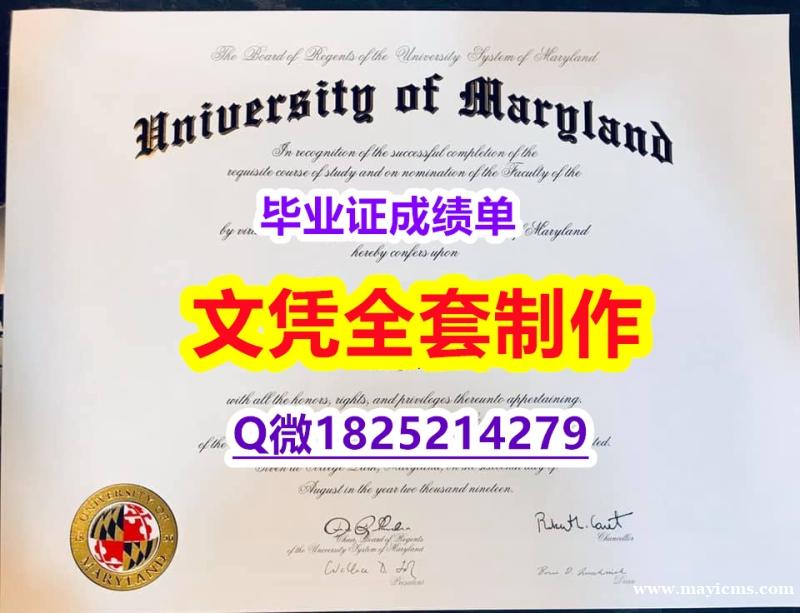 补办研究生【美国马里兰大学帕克分校毕业证offer录取通知书】造假学士文凭证书 补办研究生【美国马里兰大学帕克分校毕业证offer录取通知书】造假学士文凭证书