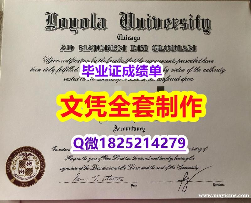 办理研究生【美国芝加哥洛约拉大学毕业证靠谱吗?】伪造学士假学历 办理研究生【美国芝加哥洛约拉大学毕业证靠谱吗?】伪造学士假学历