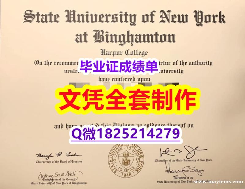 留信学历认证【美国宾汉姆顿大学毕业证复刻】学历制作证书伪造假毕业证假文凭假学历 留信学历认证【美国宾汉姆顿大学毕业证复刻】学历制作证书伪造假毕业证假文凭假学历