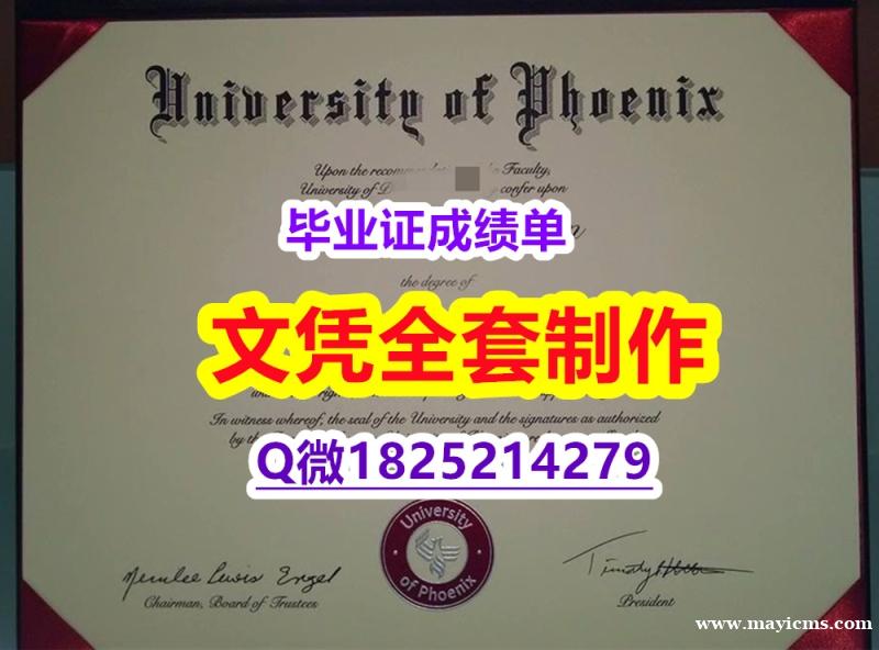 造假研究生学位证书【美国凤凰城大学毕业证GPA太低怎么办】造假成绩单 造假研究生学位证书【美国凤凰城大学毕业证GPA太低怎么办】造假成绩单