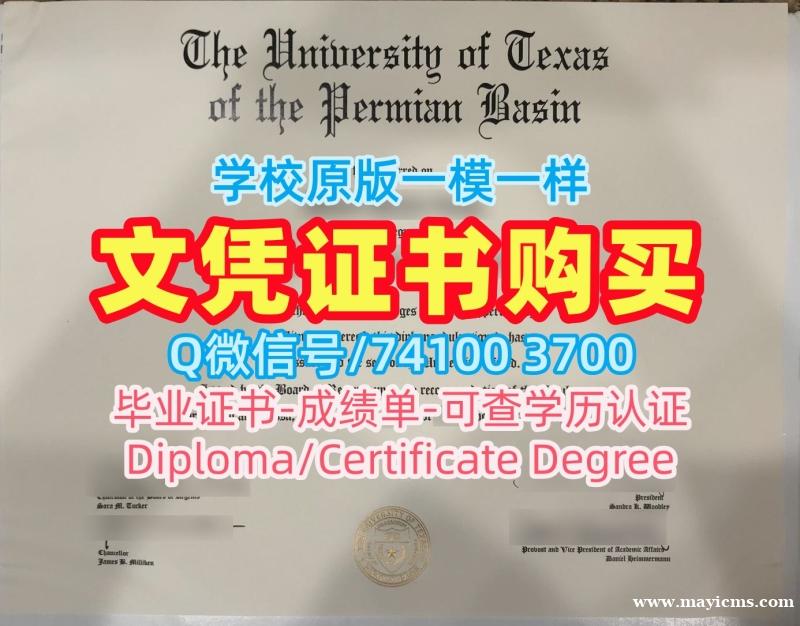 1比1定做德克萨斯大学二叠纪盆地分校本科毕业证书|UTPB学历学位认证原版仿制The University of Texas Permian Basin Master Diploma 1比1定做德克萨斯大学二叠纪盆地分校本科毕业证书|UTPB学历学位认证原版仿制The University of Texas Permian Basin Master Diploma