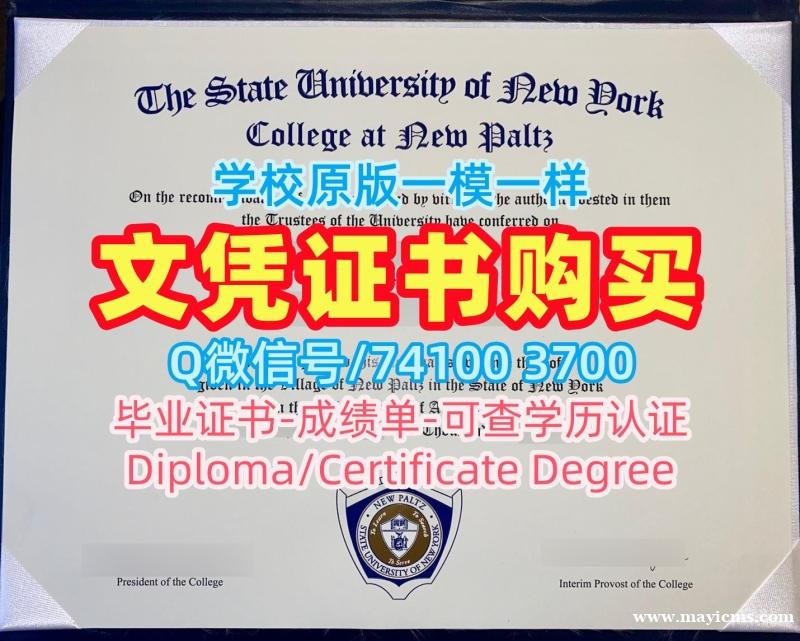 美国学士学位证书加急制作/纽约州立大学新帕尔茨学院毕业证书样板毕业成绩单原版定制New Paltz文凭证书英文 SUNY New Paltz Graduate Certificate 美国学士学位证书加急制作/纽约州立大学新帕尔茨学院毕业证书样板毕业成绩单原版定制New Paltz文凭证书英文 SUNY New Paltz Graduate Certificate