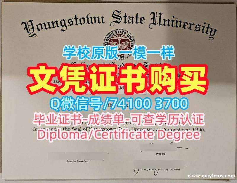 美国本科毕业证书1比1定做/扬斯敦州立大学毕业证认证本科学位高仿YSU学历证书 Youngstown State University Bachelor Diploma 美国本科毕业证书1比1定做/扬斯敦州立大学毕业证认证本科学位高仿YSU学历证书 Youngstown State University Bachelor Diploma