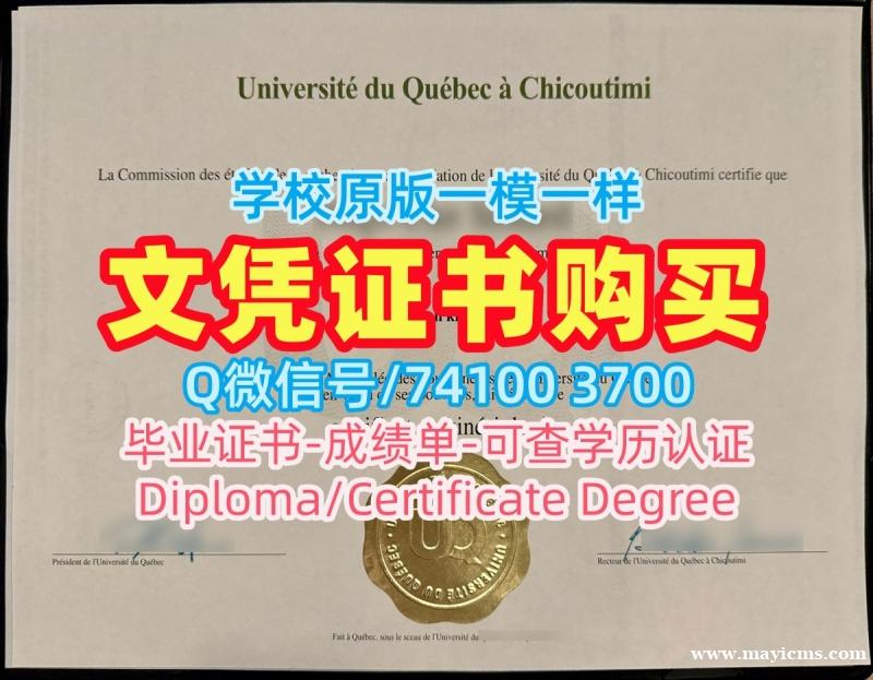 加拿大文凭等级在线办理|魁北克大学席库提米分校毕业证书电子版在线办理|UQAC毕业成绩单永久可查 加拿大文凭等级在线办理|魁北克大学席库提米分校毕业证书电子版在线办理|UQAC毕业成绩单永久可查