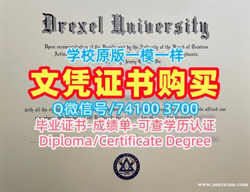 在线制作德雷塞尔大学文凭学历认证|Drexel学位证官方认证Drexel University Master Diploma 在线制作德雷塞尔大学文凭学历认证|Drexel学位证官方认证Drexel University Master Diploma
