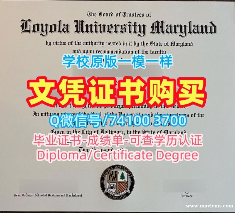 购买国外文凭证书!定制马里兰洛约拉大学电子版成绩单美国Loyola Maryland文凭等级 Academic Transcript 购买国外文凭证书!定制马里兰洛约拉大学电子版成绩单美国Loyola Maryland文凭等级 Academic Transcript