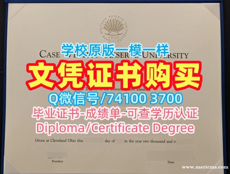 美国本科文凭证书哪里办理|凯斯西储大学研究生毕业证高仿|CWRU成绩单GPA修改哪里买 美国本科文凭证书哪里办理|凯斯西储大学研究生毕业证高仿|CWRU成绩单GPA修改哪里买