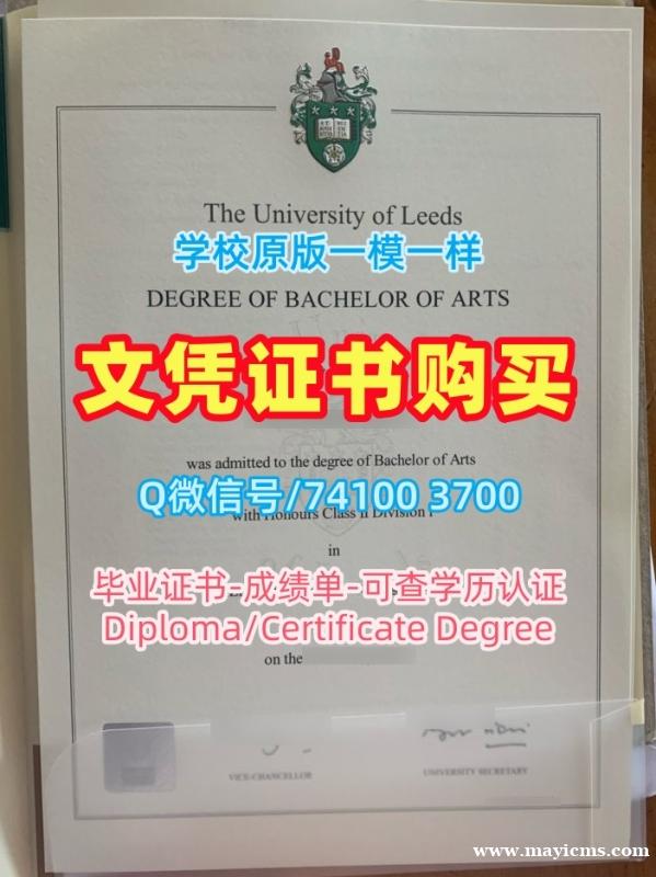 英国文凭等级在线购买|利兹大学毕业证原版复刻|Leeds成绩单原版定做 英国文凭等级在线购买|利兹大学毕业证原版复刻|Leeds成绩单原版定做