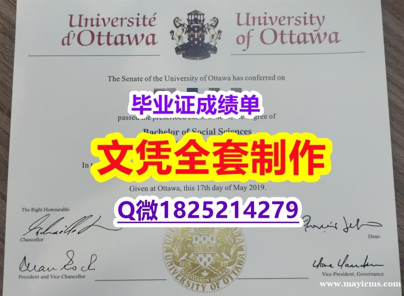 高仿【加拿大渥太华大学毕业证免费咨询】购买本科毕业证 高仿【加拿大渥太华大学毕业证免费咨询】购买本科毕业证