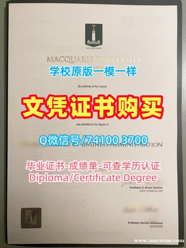 澳洲本科学历证书仿制|麦考瑞大学毕业证书样板原版复制|MQPDF版成绩单做 澳洲本科学历证书仿制|麦考瑞大学毕业证书样板原版复制|MQPDF版成绩单做