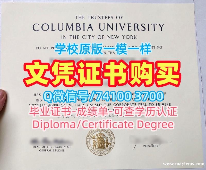 办理国外学历文凭!如何办理哥伦比亚大学硕士毕业证书美国Columbia硕士学历证书 Bachloer Degree 办理国外学历文凭!如何办理哥伦比亚大学硕士毕业证书美国Columbia硕士学历证书 Bachloer Degree