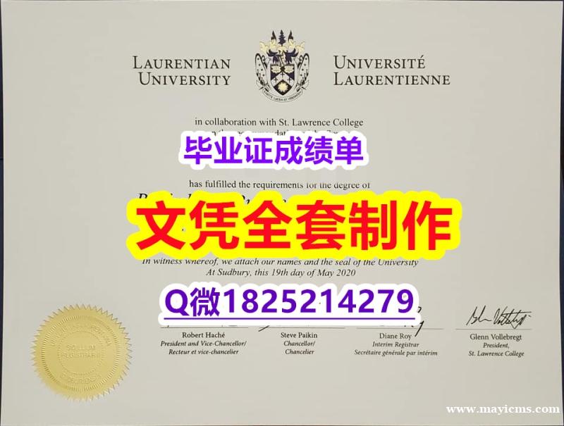 学历认证编号¥【加拿大劳伦森大学毕业证1:1学校原版学校仿】补办研究生毕业证 学历认证编号¥【加拿大劳伦森大学毕业证1:1学校原版学校仿】补办研究生毕业证