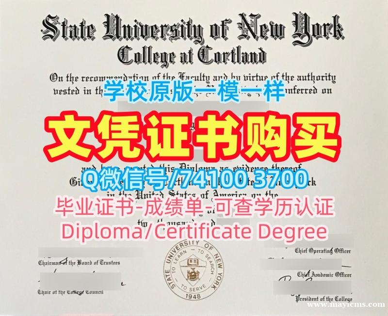 美国硕士学历证书买|纽约州立大学科特兰学院毕业证书PDF电子版加急办理|Cortland学位证书样板1比1仿制 美国硕士学历证书买|纽约州立大学科特兰学院毕业证书PDF电子版加急办理|Cortland学位证书样板1比1仿制