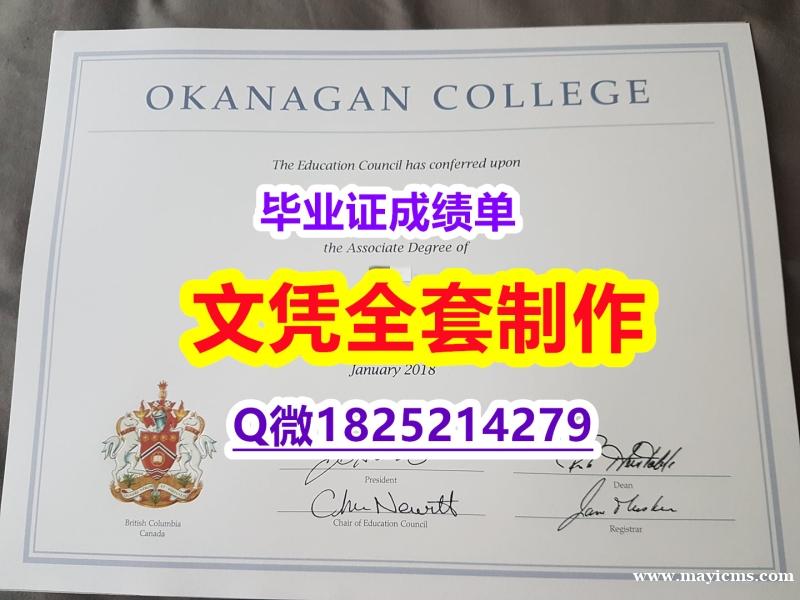 什么是文凭证书【加拿大欧肯那根学院毕业证全套服务】伪造硕士文凭证书 什么是文凭证书【加拿大欧肯那根学院毕业证全套服务】伪造硕士文凭证书