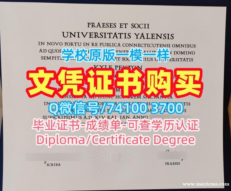 美国电子版成绩单如何购买/耶鲁大学研究生毕业证双学位证书定制Yale学历证书 Yale University Bachloer Degree 美国电子版成绩单如何购买/耶鲁大学研究生毕业证双学位证书定制Yale学历证书 Yale University Bachloer Degree