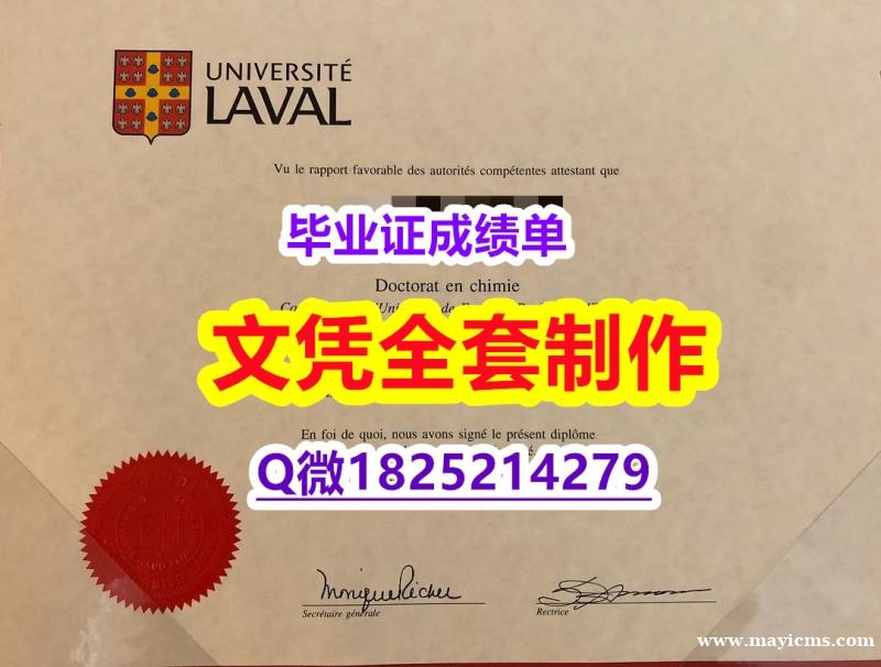 法语专业【加拿大拉瓦尔大学毕业证2020版】补办硕士假学历 法语专业【加拿大拉瓦尔大学毕业证2020版】补办硕士假学历