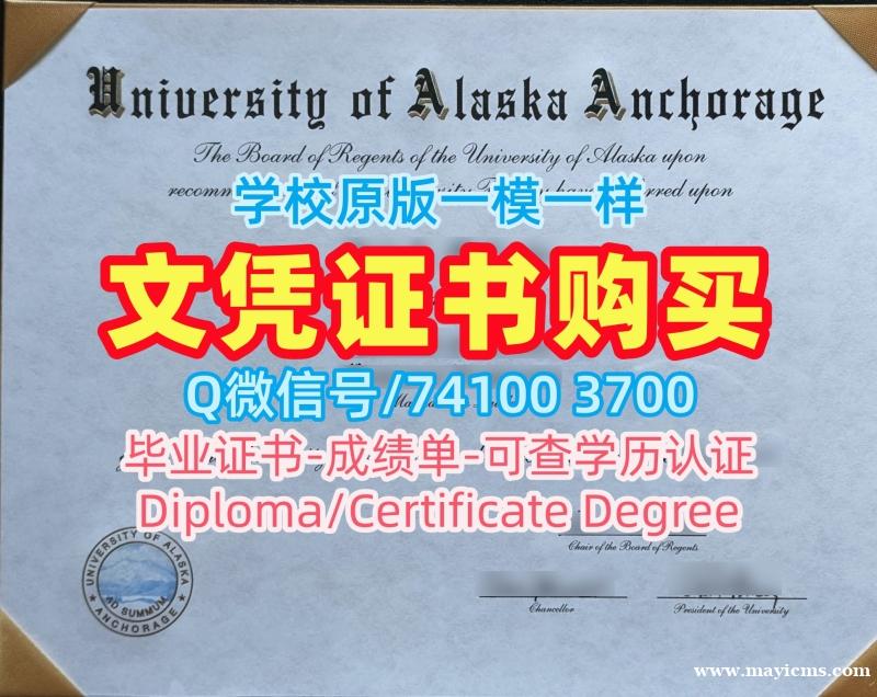 美国硕士学历证书1比1制作|阿拉斯加大学安克雷奇分校研究生毕业证书怎么办理|UAA成绩单分数修改原版复制 美国硕士学历证书1比1制作|阿拉斯加大学安克雷奇分校研究生毕业证书怎么办理|UAA成绩单分数修改原版复制