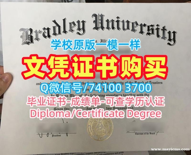 哪里卖布拉德利大学本科毕业证书|Bradley文凭证书1比1制作Bradley University Master Diploma 哪里卖布拉德利大学本科毕业证书|Bradley文凭证书1比1制作Bradley University Master Diploma