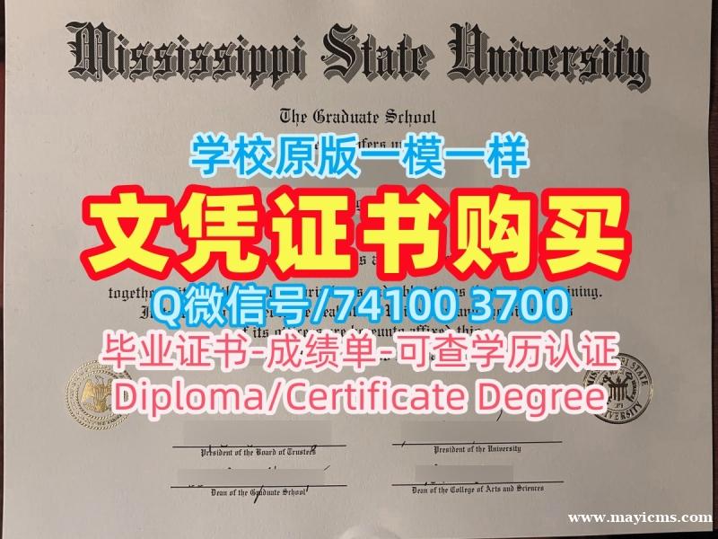 美国电子版成绩单怎么办理/密西西比州立大学毕业证和学位证学位证书样板1比1制作MSU文凭学位证书 Mississippi State University Offer letter 美国电子版成绩单怎么办理/密西西比州立大学毕业证和学位证学位证书样板1比1制作MSU文凭学位证书 Mississippi State University Offer letter